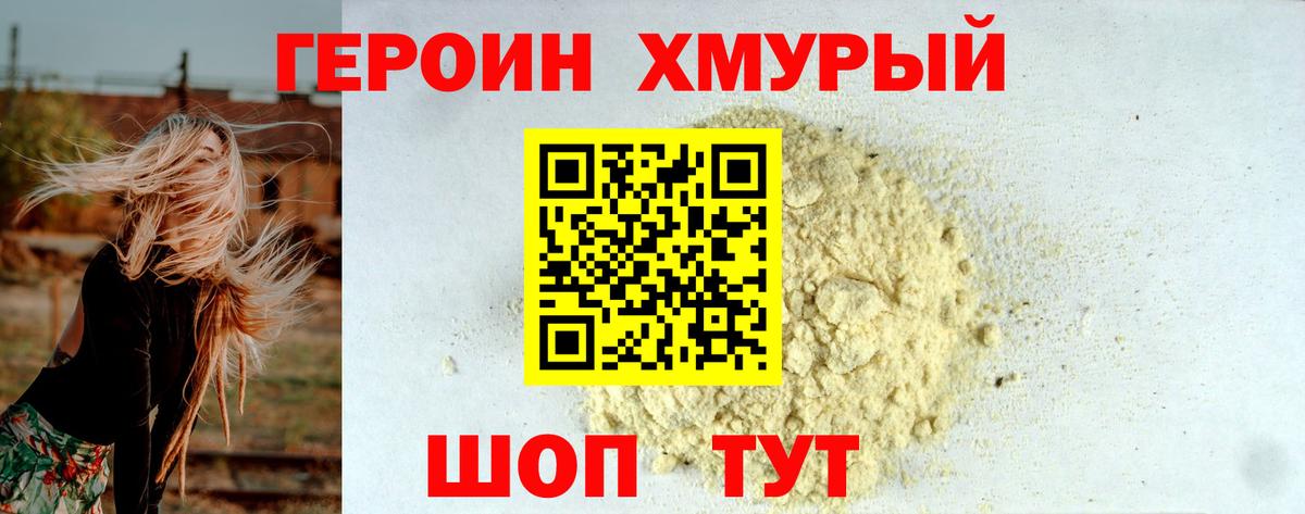 Героин хмурый Людиново